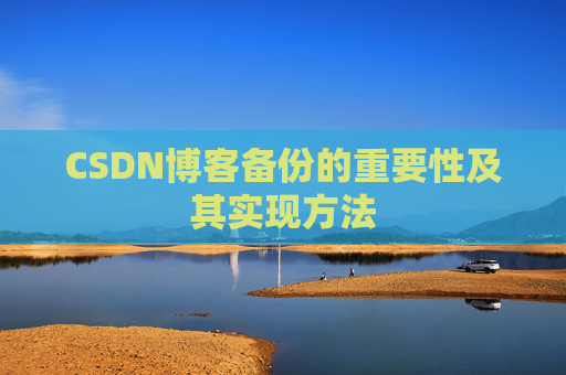 CSDN博客备份的重要性及其实现方法