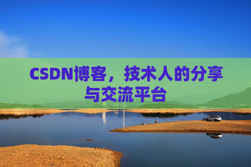 CSDN博客,技术人的分享与交流平台 CSDN博客,技术人的分享与交流平台